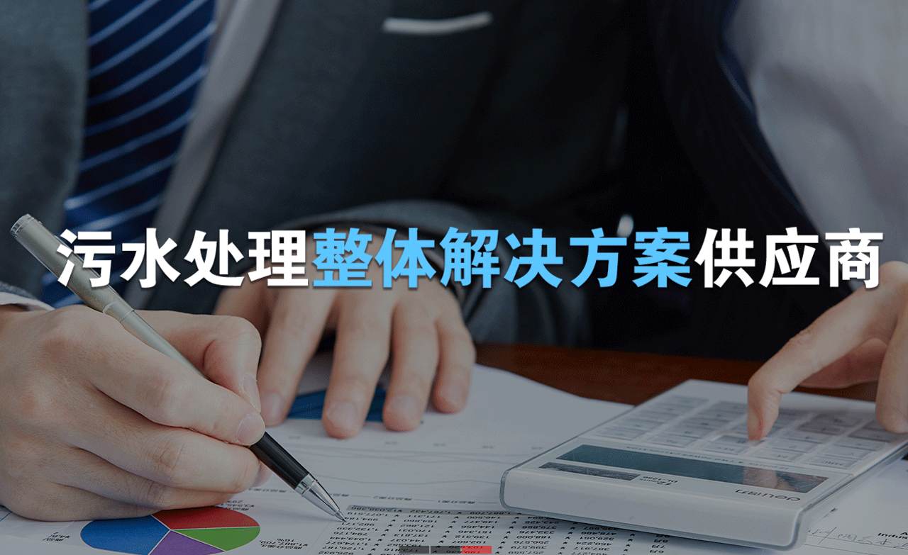 樂中環保制造的生活污水處理設備，售后保障有哪些？01