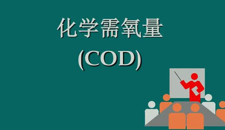 化學需氧量是什么意思?。ɑ瘜W需氧量指的是什么）